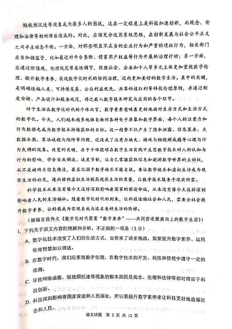 陕西省渭南市2022届高三上学期一模考试语文试题 扫描版含答案第2页