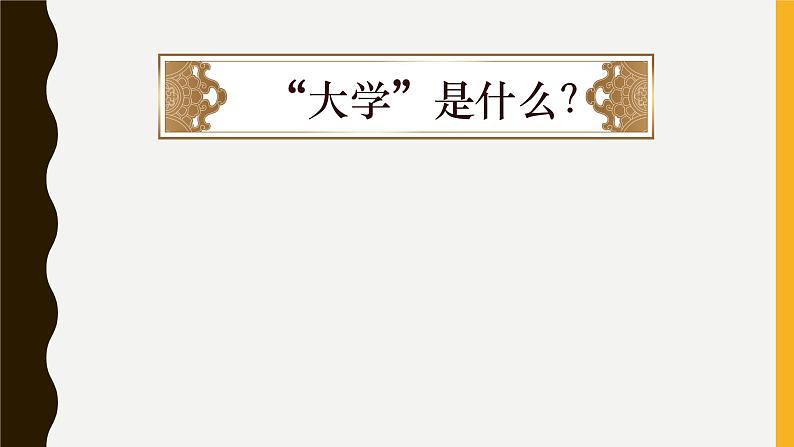 5.2《大学之道》课件27张2021-2022学年统编版高中语文选择性必修上册第4页