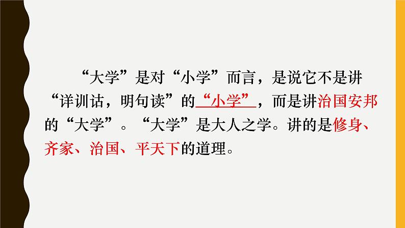 5.2《大学之道》课件27张2021-2022学年统编版高中语文选择性必修上册第6页