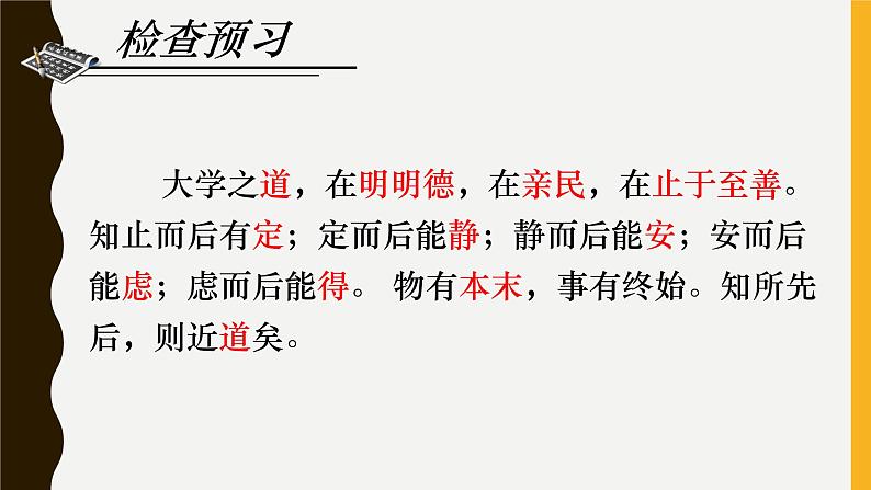 5.2《大学之道》课件27张2021-2022学年统编版高中语文选择性必修上册第7页