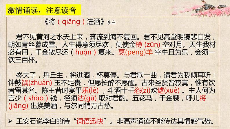 古诗词诵读《将进酒》课件35张2021-2022学年统编版高中语文选择性必修上册第6页