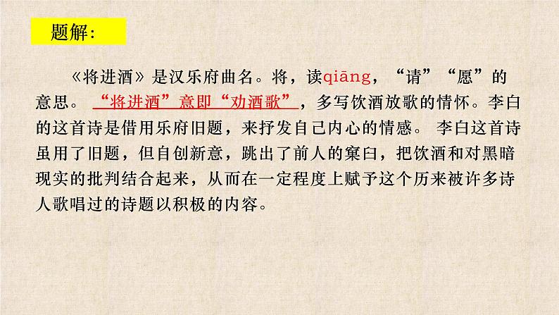 古诗词诵读《将进酒》课件35张2021-2022学年统编版高中语文选择性必修上册第7页