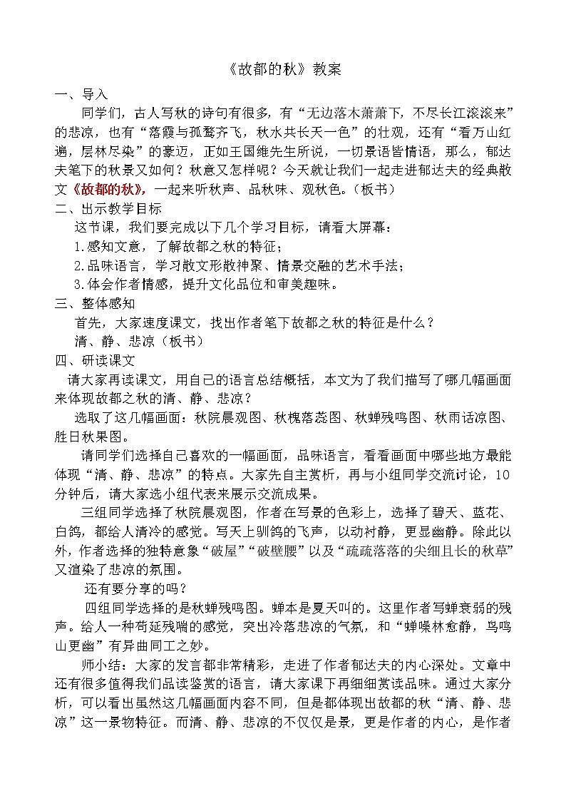 14.1《故都的秋》试讲稿2021-2022学年统编版高中语文必修上册教案01
