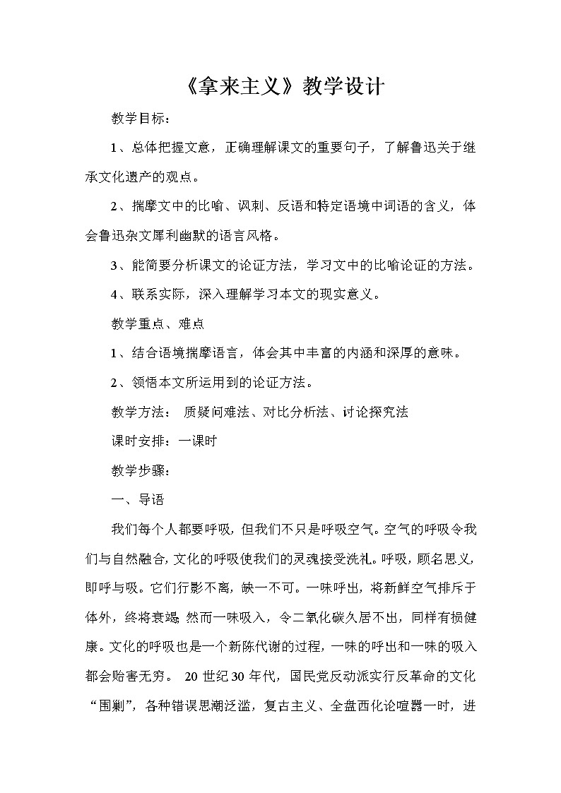 12.《拿来主义》教学设计+2021-2022学年统编版高中语文必修上册第1页