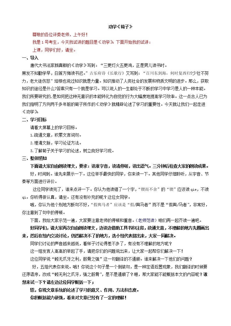 10.1《劝学》试讲稿2021-2022学年统编版高中语文必修上册教案01