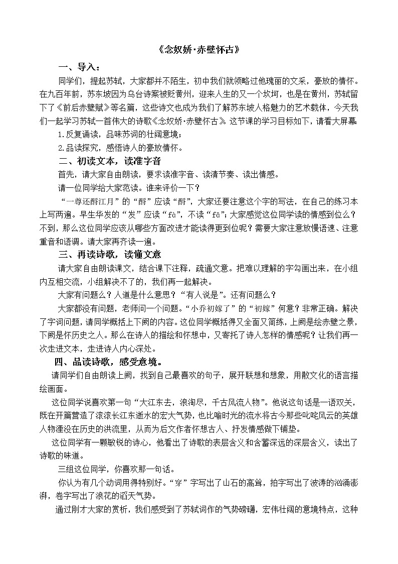 9.1《念奴娇·赤壁怀古》试讲稿2021-2022学年统编版高中语文必修上册教案第1页