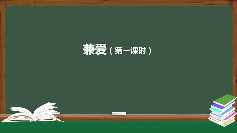 《兼爱》课件27张2021-2022学年高中语文统编版选择性必修上册第3页