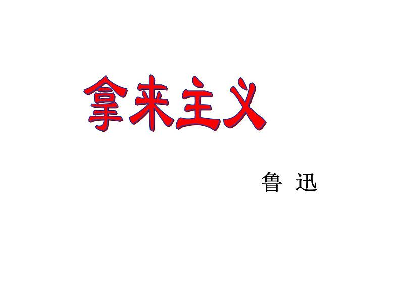 12《拿来主义》课件25张2021-2022学年高中语文统编版必修上册第2页