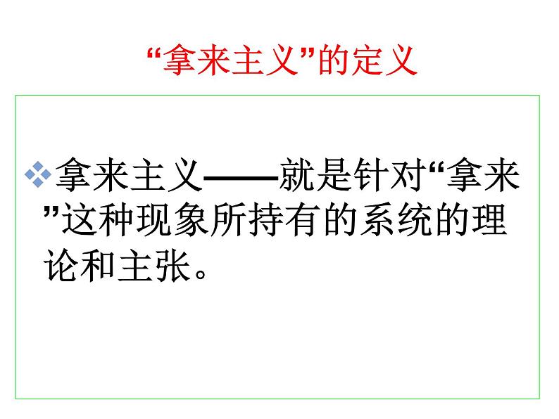 12《拿来主义》课件25张2021-2022学年高中语文统编版必修上册第4页