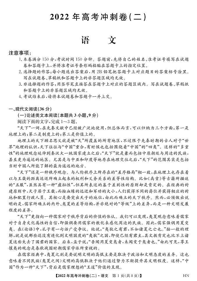 2022届安徽省高考冲刺卷（二）——语文（PDF版含答案）01