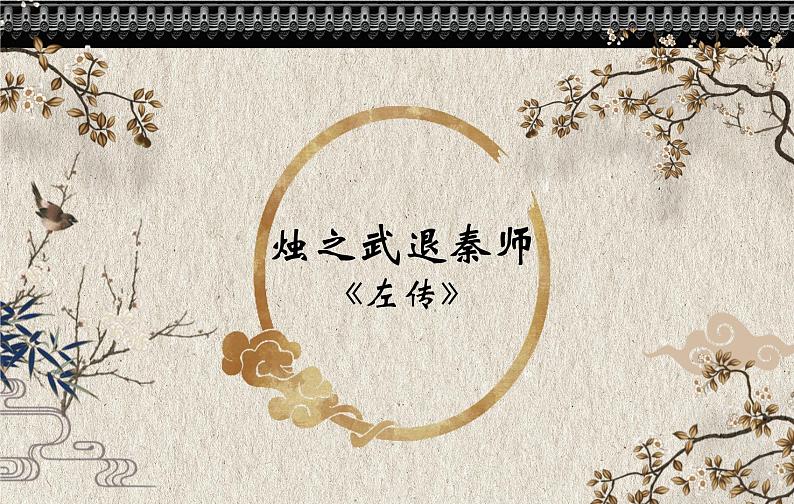 2《烛之武退秦师》课件44张2021-2022学年高中语文统编版必修下册第1页