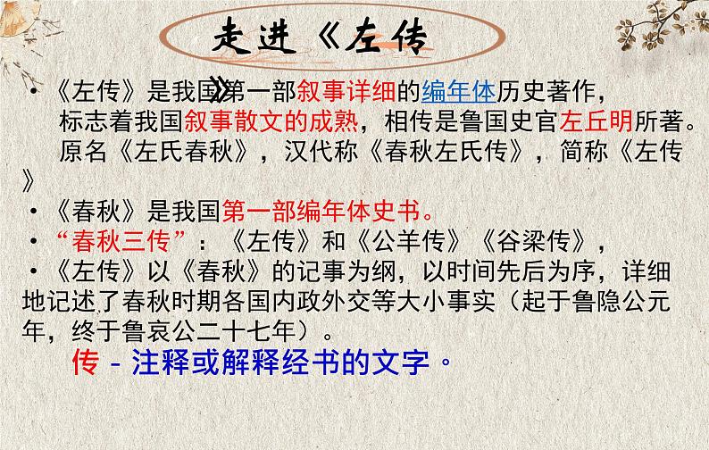 2《烛之武退秦师》课件44张2021-2022学年高中语文统编版必修下册第4页