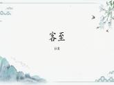 《客至》课件18张2021-2022学年高中语文统编版选择性必修下册