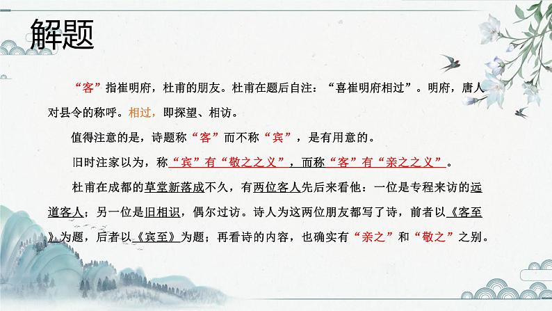 《客至》课件18张2021-2022学年高中语文统编版选择性必修下册第6页