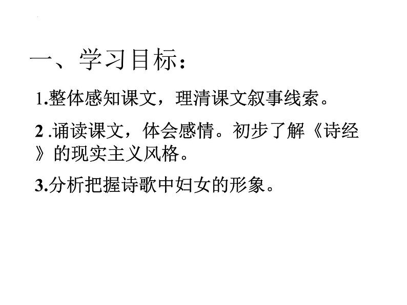 1.1《氓》课件46张2021---2022学年统编版高中语文选择性必修下册第8页