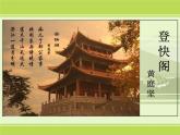 《登快阁》课件16张2021—2022学年统编版高中语文选择性必修下册