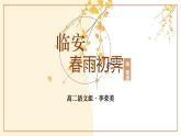 古诗词诵读《临安春雨初霁》课件18张2021-2022学年统编版高中语文选择性必修下册