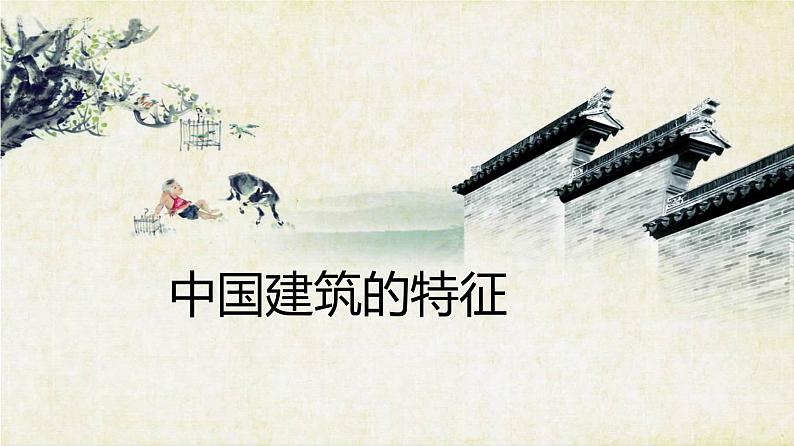 8《中国建筑的特征》课件19张2021-2022学年高中语文统编版必修下册第1页