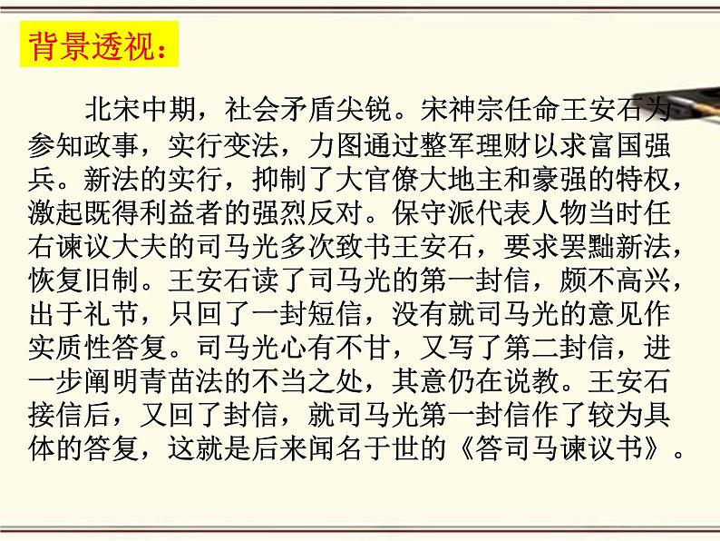 15.2《答司马谏议书》课件22张2021-2022学年统编版高中语文必修下册第3页