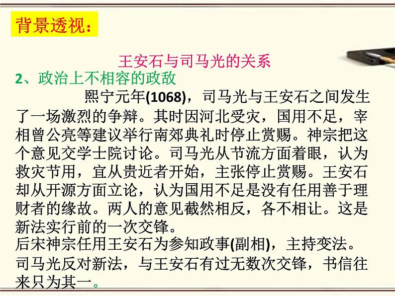 15.2《答司马谏议书》课件22张2021-2022学年统编版高中语文必修下册第5页