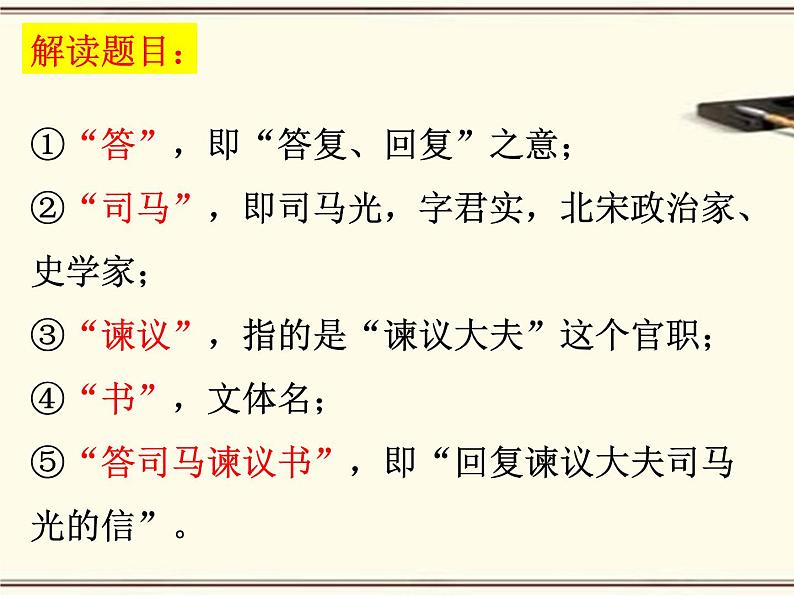 15.2《答司马谏议书》课件22张2021-2022学年统编版高中语文必修下册第6页