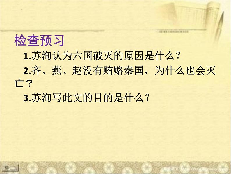 16.2《六国论》课件24张2021-2022学年统编版高中语文必修下册05