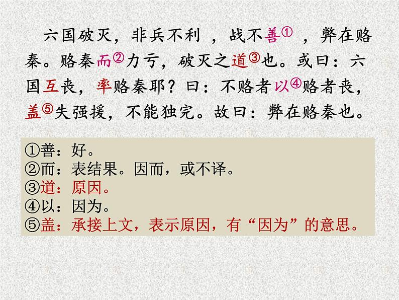 16.2《六国论》课件24张2021-2022学年统编版高中语文必修下册07