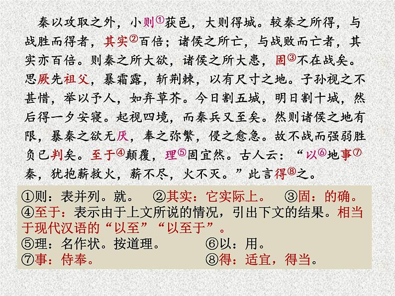 16.2《六国论》课件24张2021-2022学年统编版高中语文必修下册08