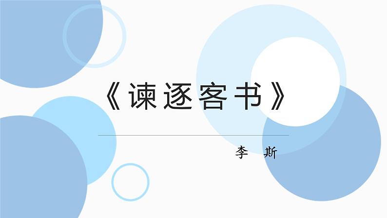 11.1《谏逐客书》课件22张2021-2022学年统编版高中语文必修下册第1页