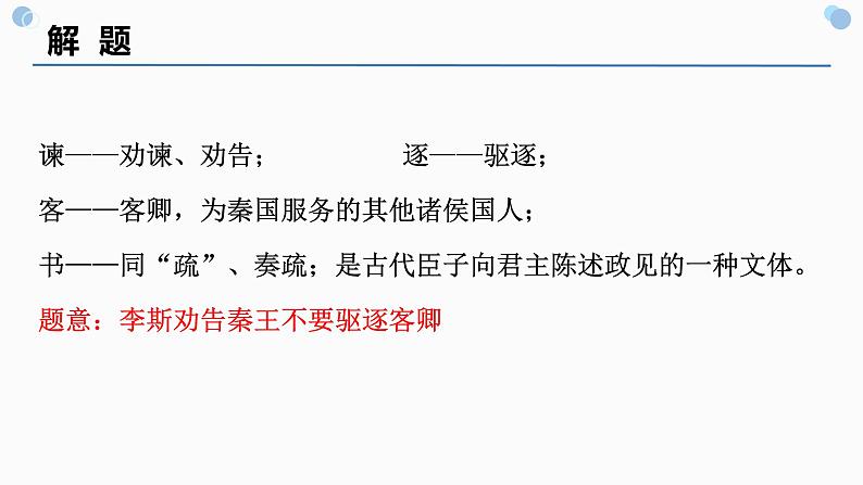 11.1《谏逐客书》课件22张2021-2022学年统编版高中语文必修下册第2页