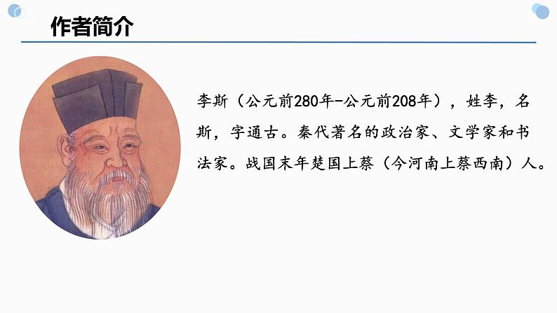 11.1《谏逐客书》课件22张2021-2022学年统编版高中语文必修下册第3页