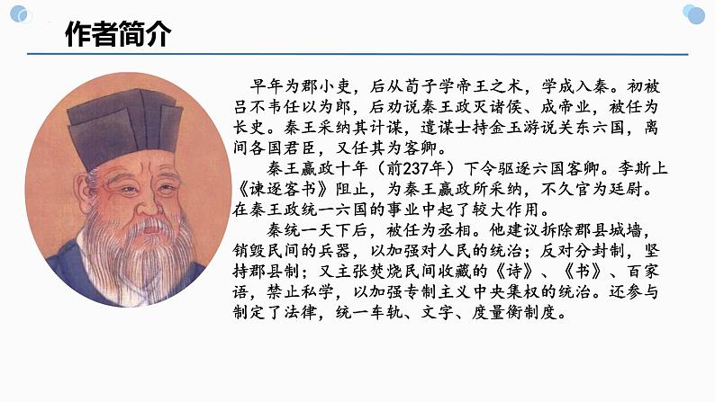 11.1《谏逐客书》课件22张2021-2022学年统编版高中语文必修下册第4页