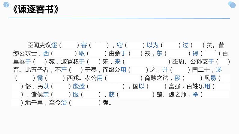 11.1《谏逐客书》课件22张2021-2022学年统编版高中语文必修下册第6页