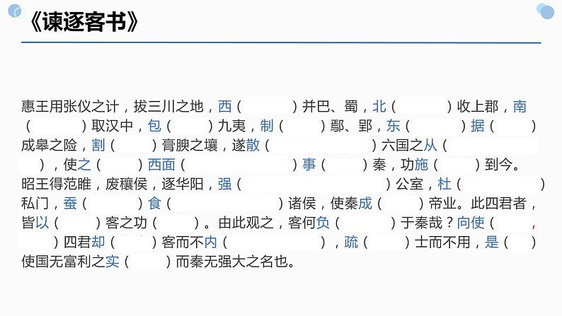 11.1《谏逐客书》课件22张2021-2022学年统编版高中语文必修下册第7页