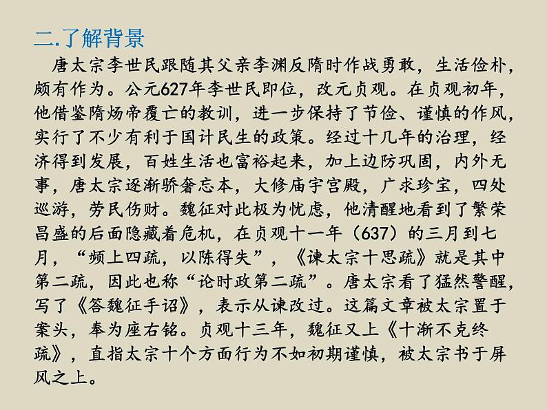 15《谏太宗十思疏》课件26张2021-2022学年统编版高中语文必修下册第4页