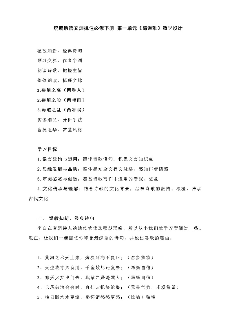 3.1《蜀道难》教学设计2021-2022学年统编版高中语文选择性必修下册第1页