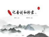 6.1《记念刘和珍君》课件22张2021-2022学年高中语文统编版选择性必修中册