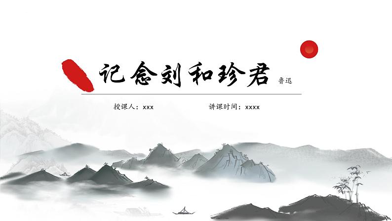 6.1《记念刘和珍君》课件22张2021-2022学年高中语文统编版选择性必修中册第1页