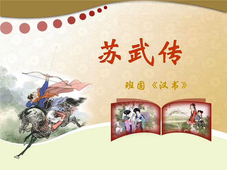 10.《苏武传》课件40张2021-2022学年统编版高中语文选择性必修中册01