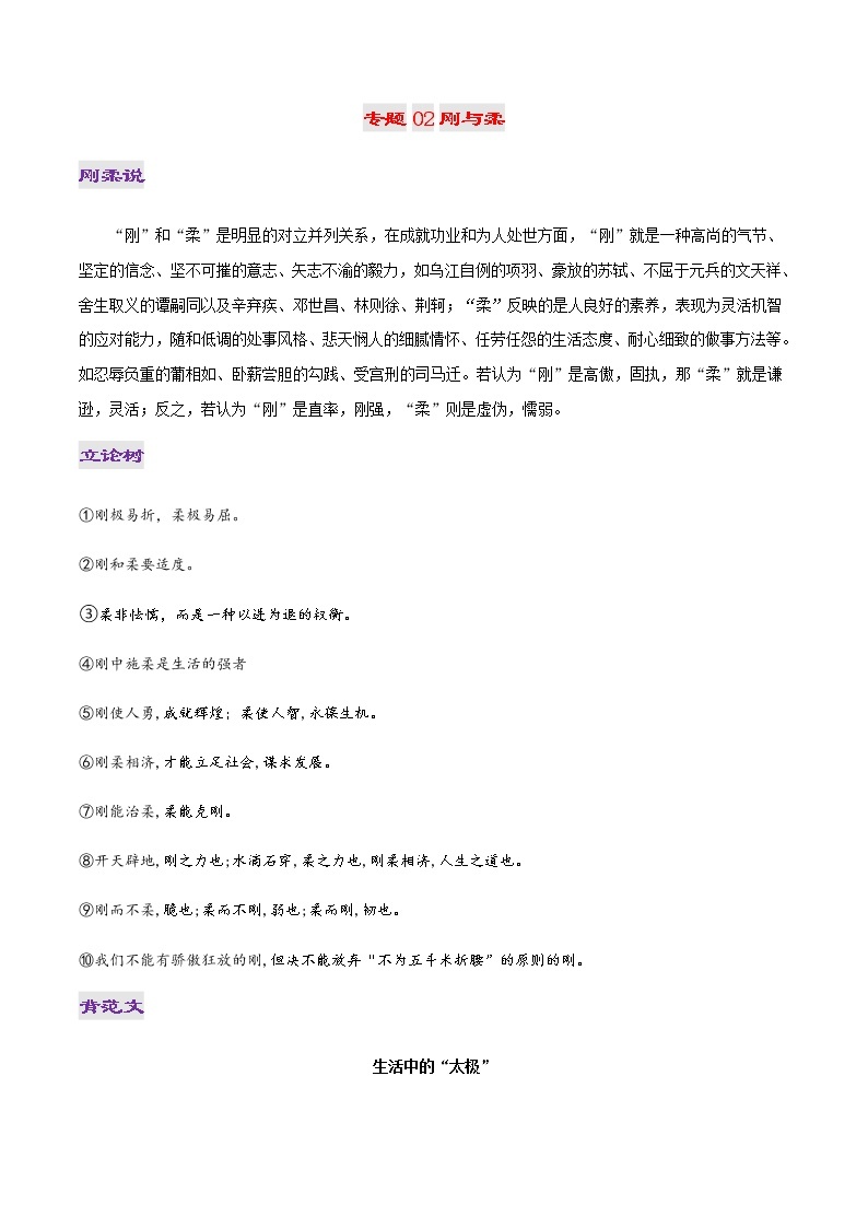 专题02 刚与柔-2022年高考作文议论文热门经典论题必备之哲理思辨篇01