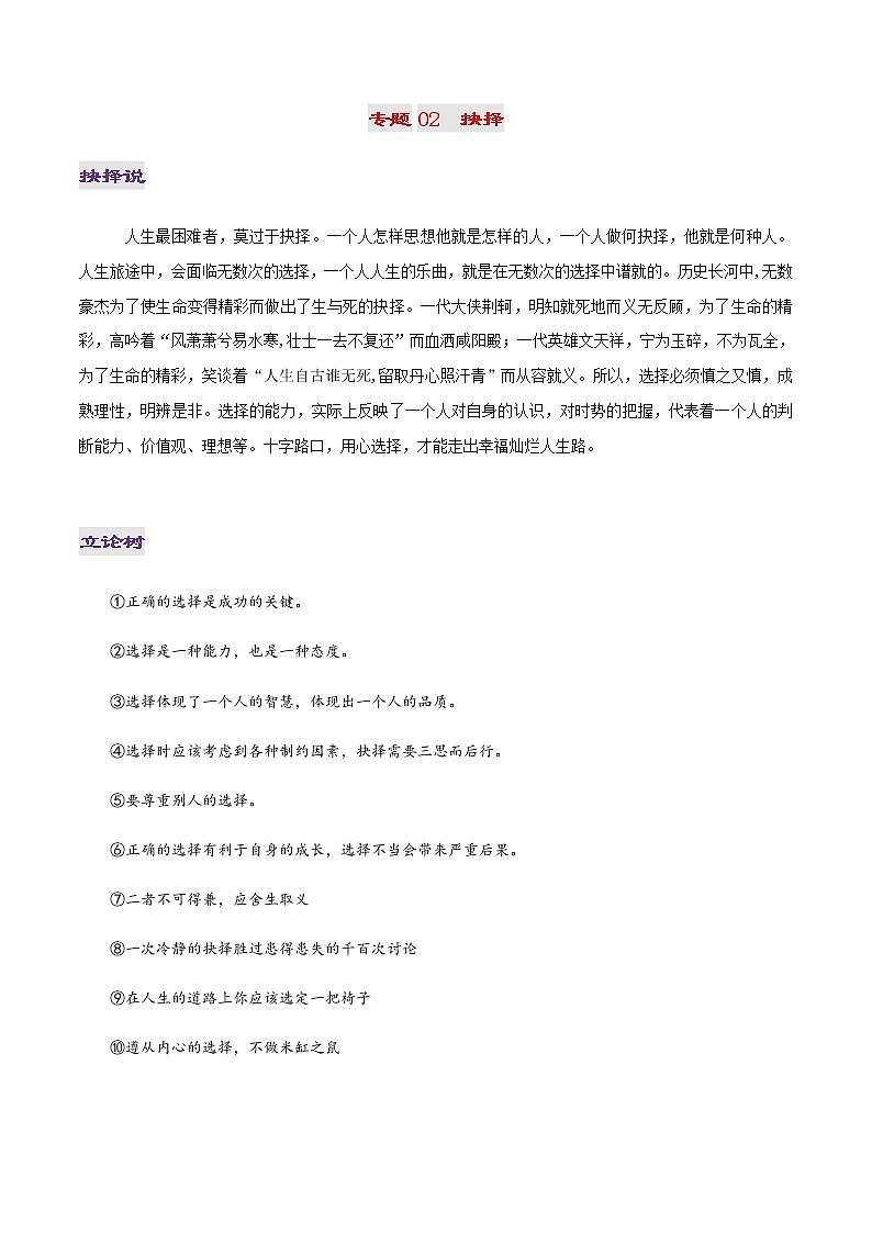 专题02 抉择-2022年高考作文议论文热门经典论题必备之人生励志篇01