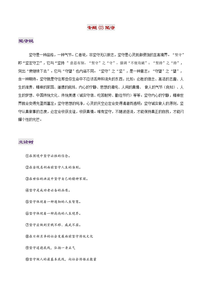 专题03 坚守-2022年高考作文议论文热门经典论题必备之人生励志篇第1页