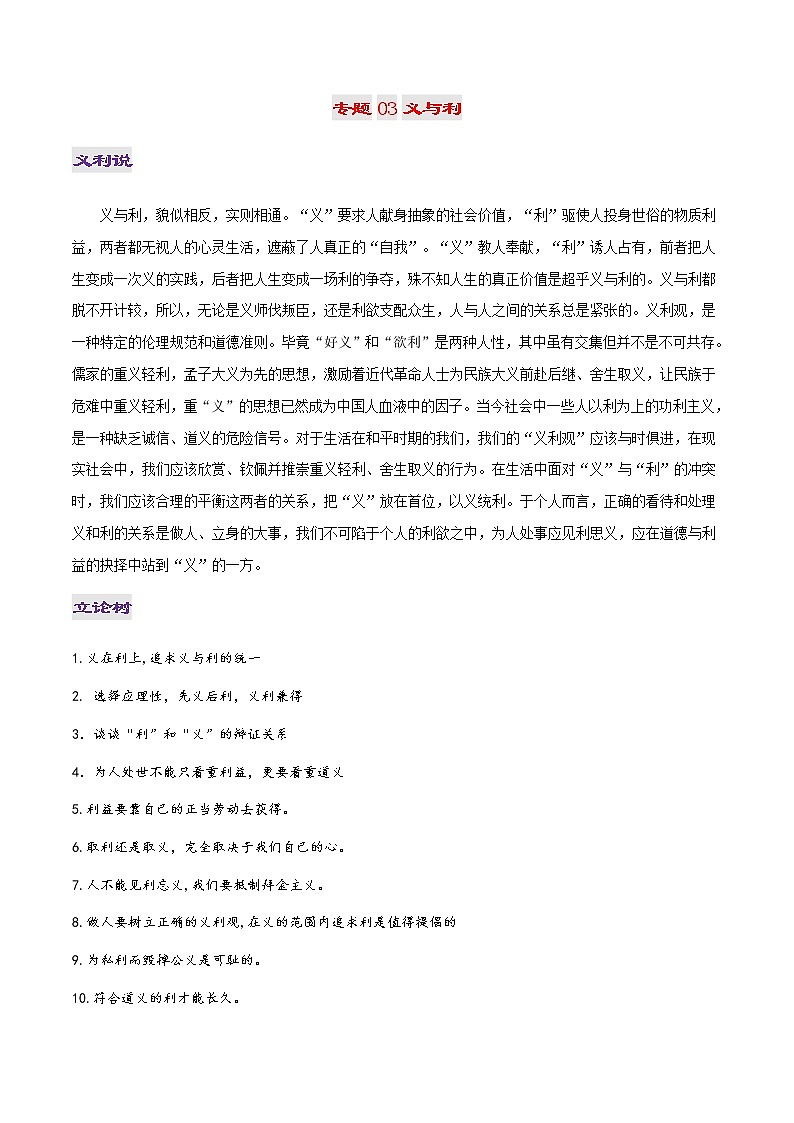 专题03 义与利-2022年高考作文议论文热门经典论题必备之哲理思辨篇第1页