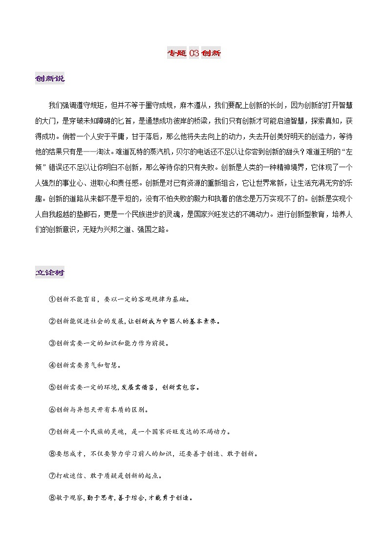 专题03 创新-2022年高考作文议论文热门经典论题必备之事业成功篇第1页
