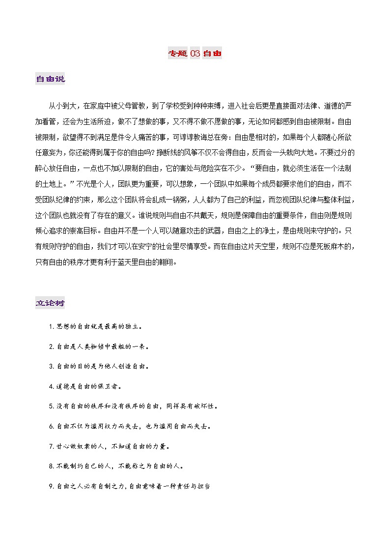 专题03 自由-2022年高考作文议论文热门经典论题必备之社会关注篇第1页
