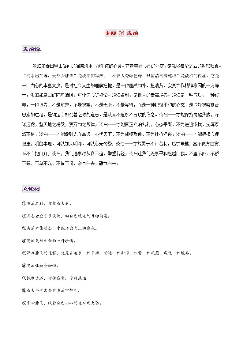专题04 淡泊-2022年高考作文议论文热门经典论题必备之人文修养篇第1页