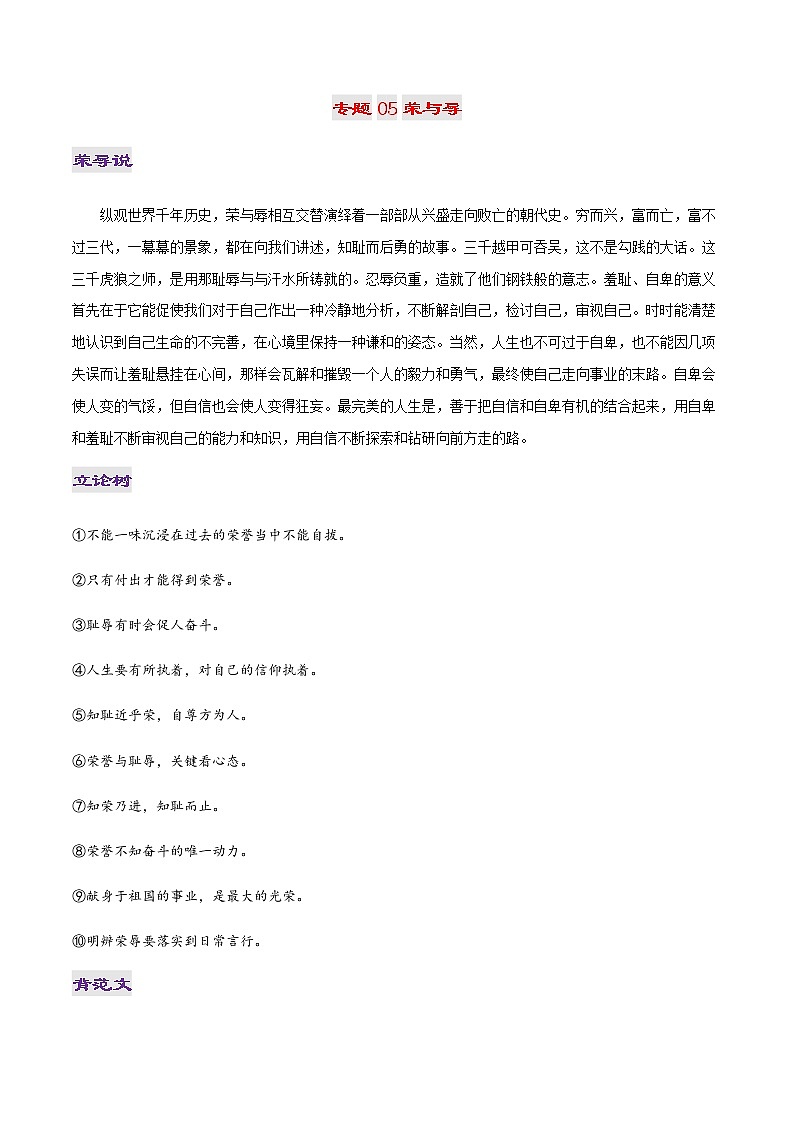 专题05 荣与辱-2022年高考作文议论文热门经典论题必备之哲理思辨篇01