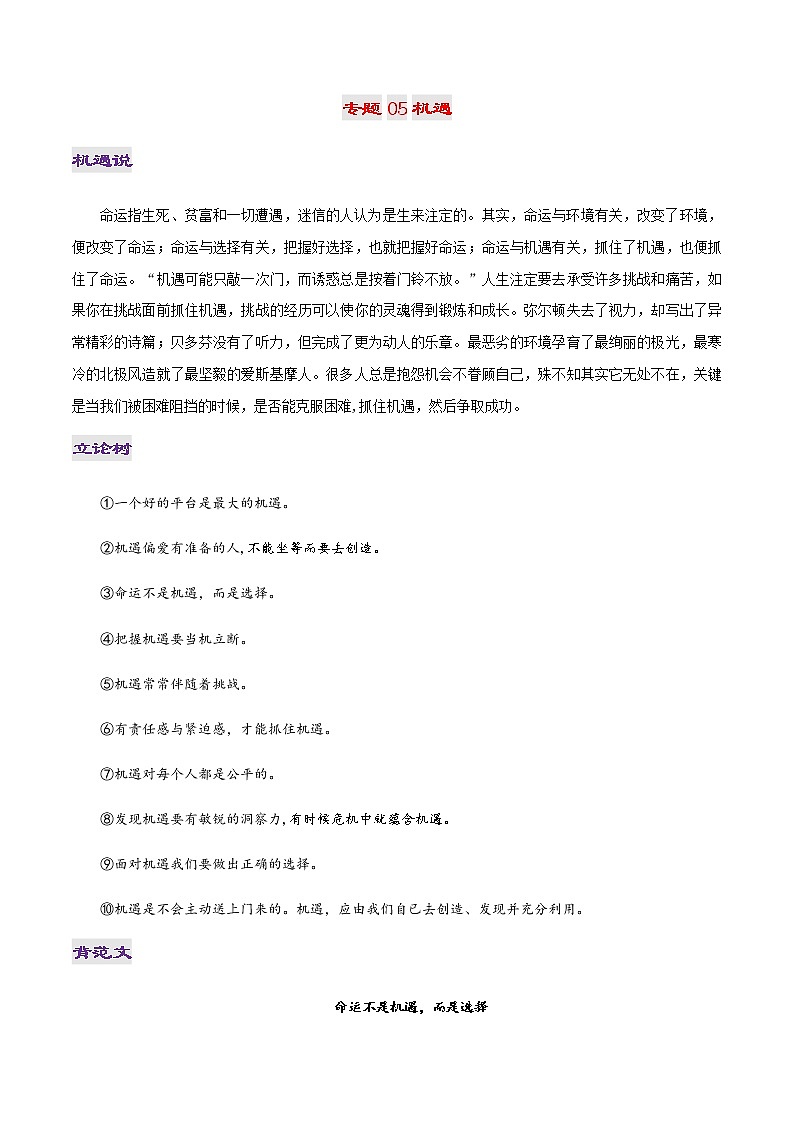 专题05 机遇-2022年高考作文议论文热门经典论题必备之事业成功篇第1页