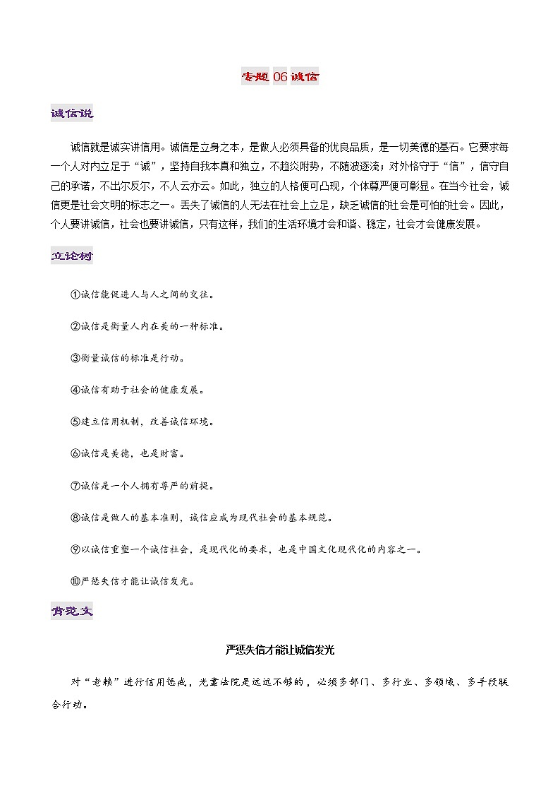专题06 诚信-2022年高考作文议论文热门经典论题必备之事业成功篇第1页