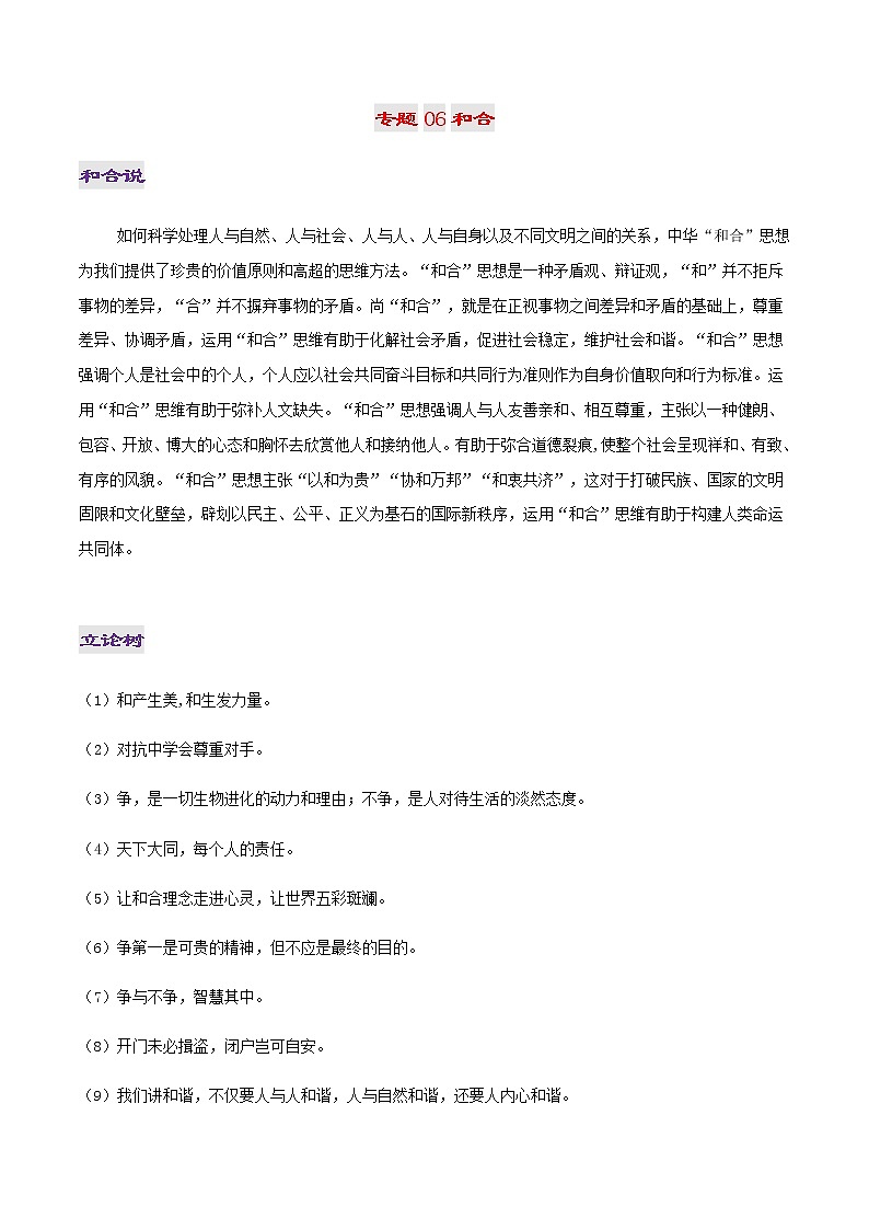 专题06 和合-2022年高考作文议论文热门经典论题必备之人文修养篇第1页